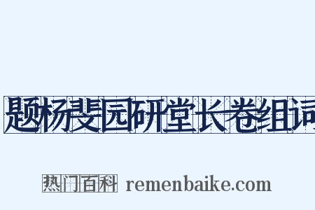 题杨斐园研堂长卷组词是什么意思的图片